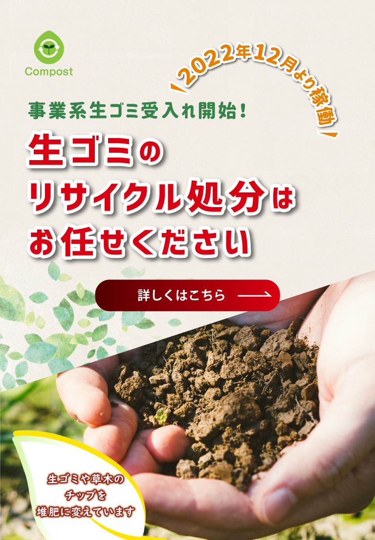 滋賀県の生ゴミ堆肥化処理システム ゴミ収集 仮設トイレ等のレンタル 株式会社日映志賀